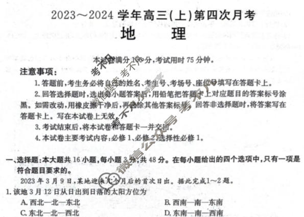 河北省金太阳2023~2024学年高三(上)第四次月考(24-91C)地理试题