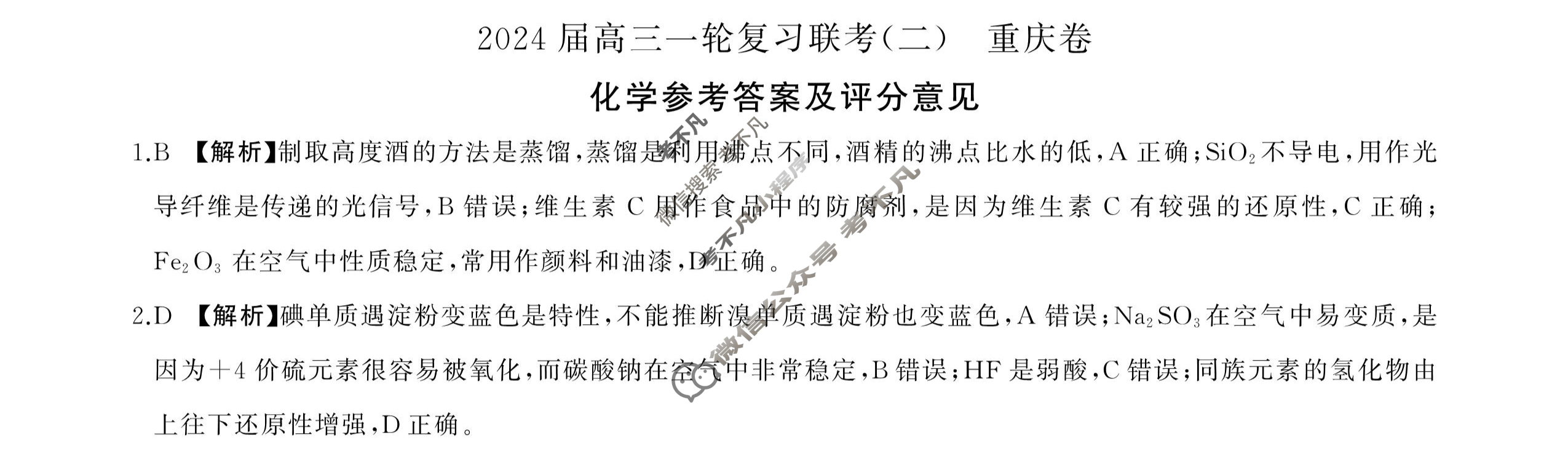 [百师联盟]2024届高三一轮复习联考(二)2 化学(重庆卷)答案