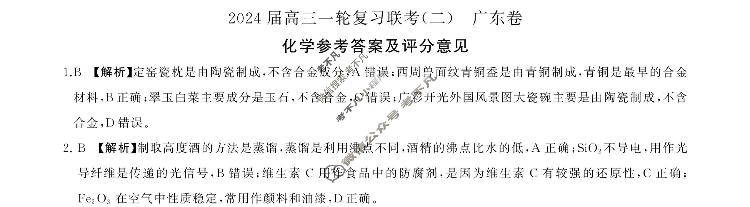 [百师联盟]2024届高三一轮复习联考(二)2 化学(广东卷)答案