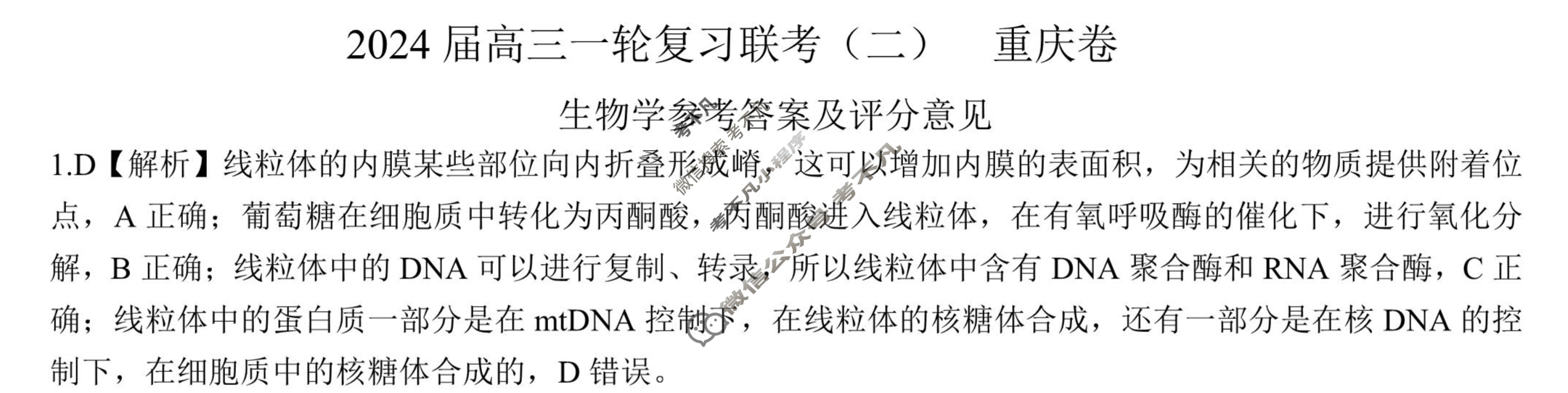 [百师联盟]2024届高三一轮复习联考(二)2 生物(重庆卷)答案