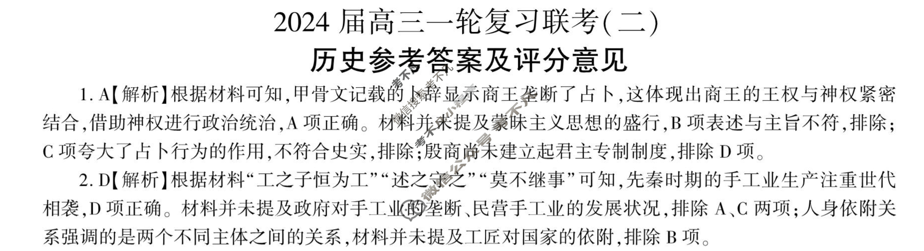 [百师联盟]2024届高三一轮复习联考(二)2历史(新教材90分钟)答案