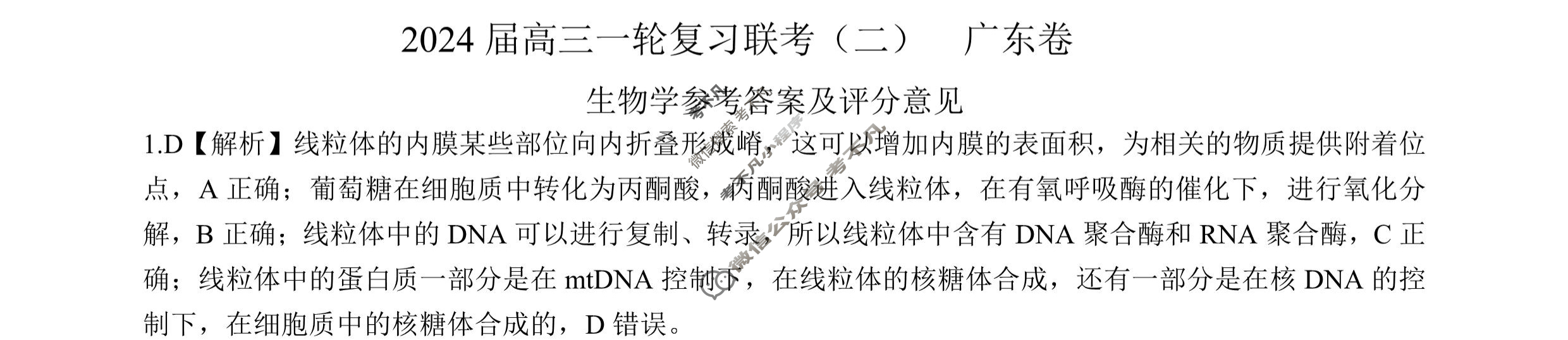 [百师联盟]2024届高三一轮复习联考(二)2 生物(广东卷)答案