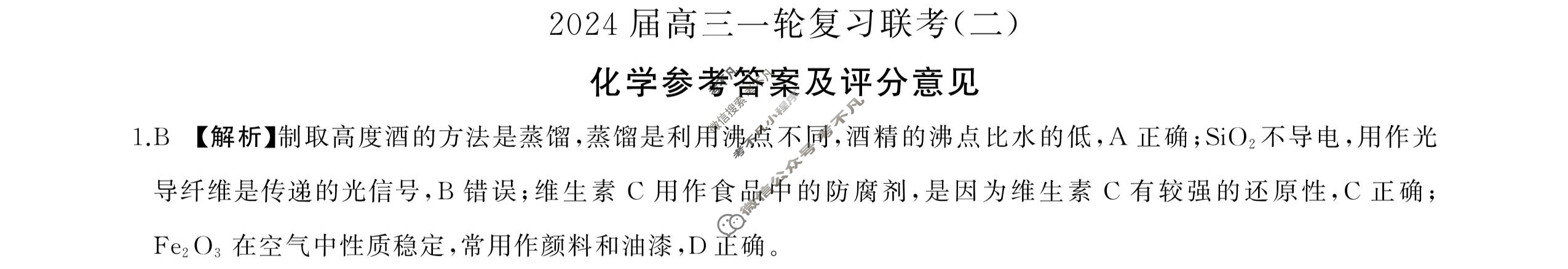 [百师联盟]2024届高三一轮复习联考(二)2 化学(新教材75分钟)答案