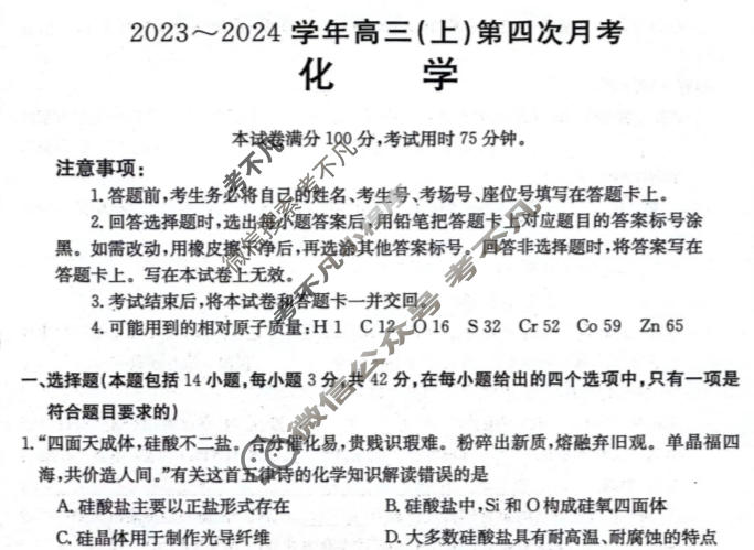 河北省金太阳2023~2024学年高三(上)第四次月考(24-91C)化学试题