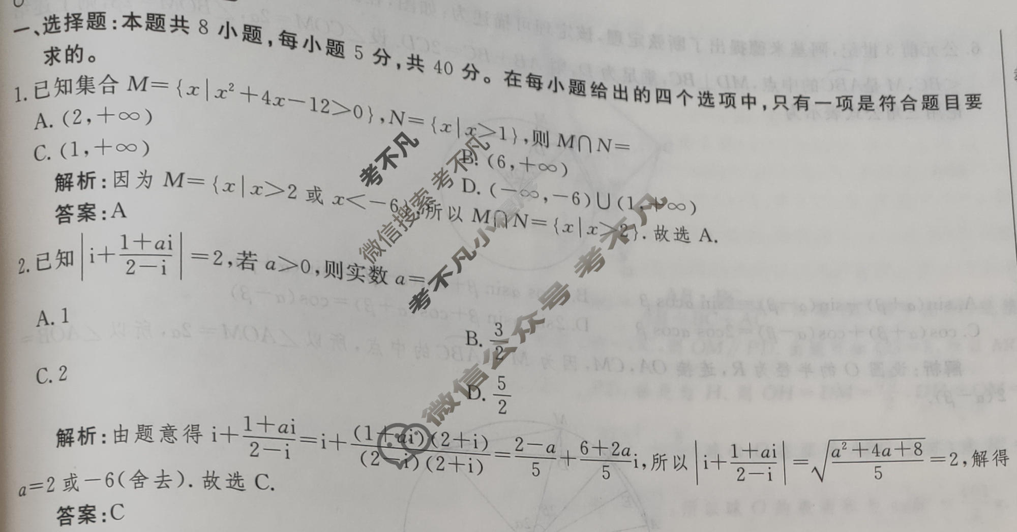 2024年衡水金卷先享题 高三一轮复习夯基卷[新高考A]数学(二)2答案