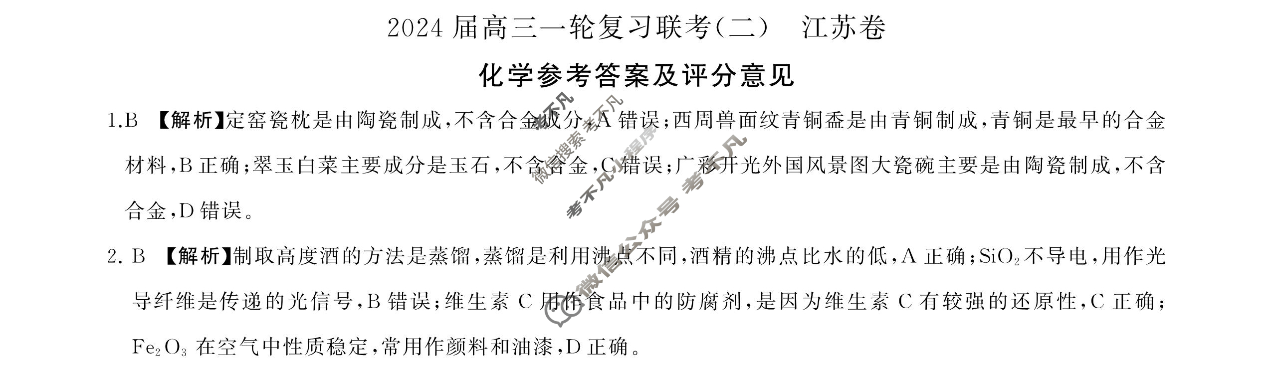 [百师联盟]2024届高三一轮复习联考(二)2化学(江苏卷)答案