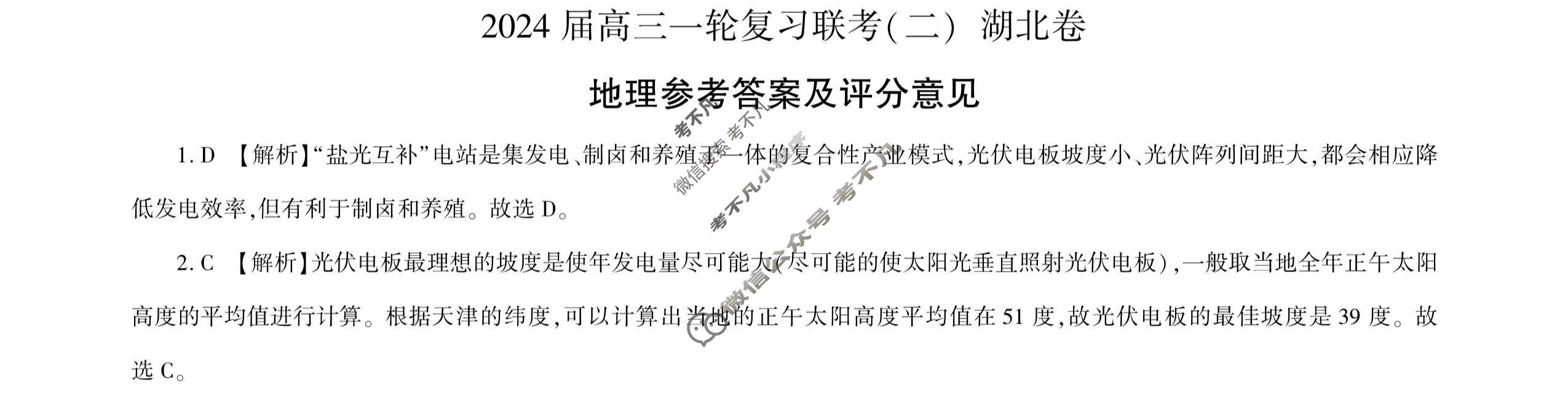 [百师联盟]2024届高三一轮复习联考(二)2 地理(湖北卷)答案