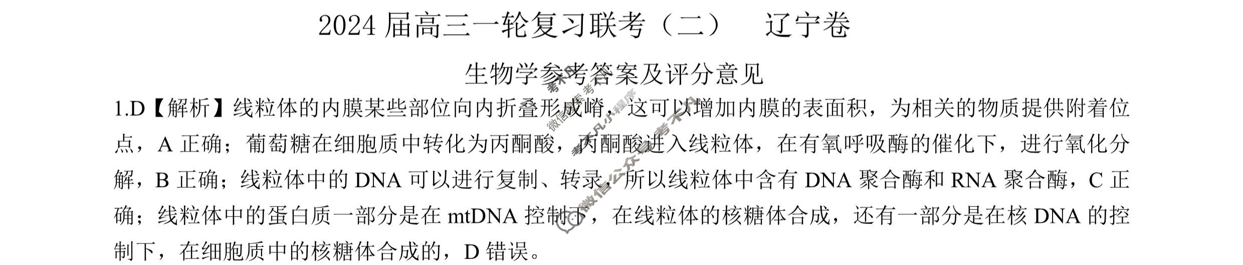 [百师联盟]2024届高三一轮复习联考(二)2 生物(辽宁卷)答案