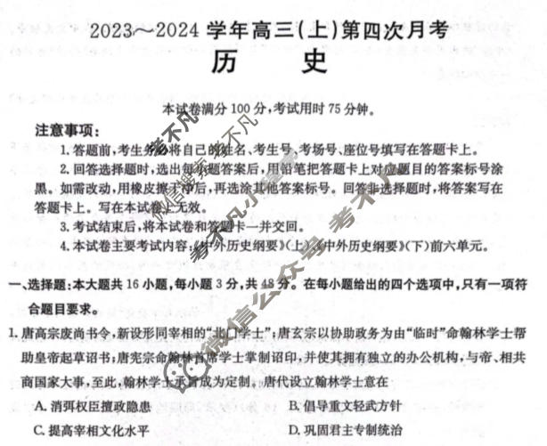 河北省金太阳2023~2024学年高三(上)第四次月考(24-91C)历史试题