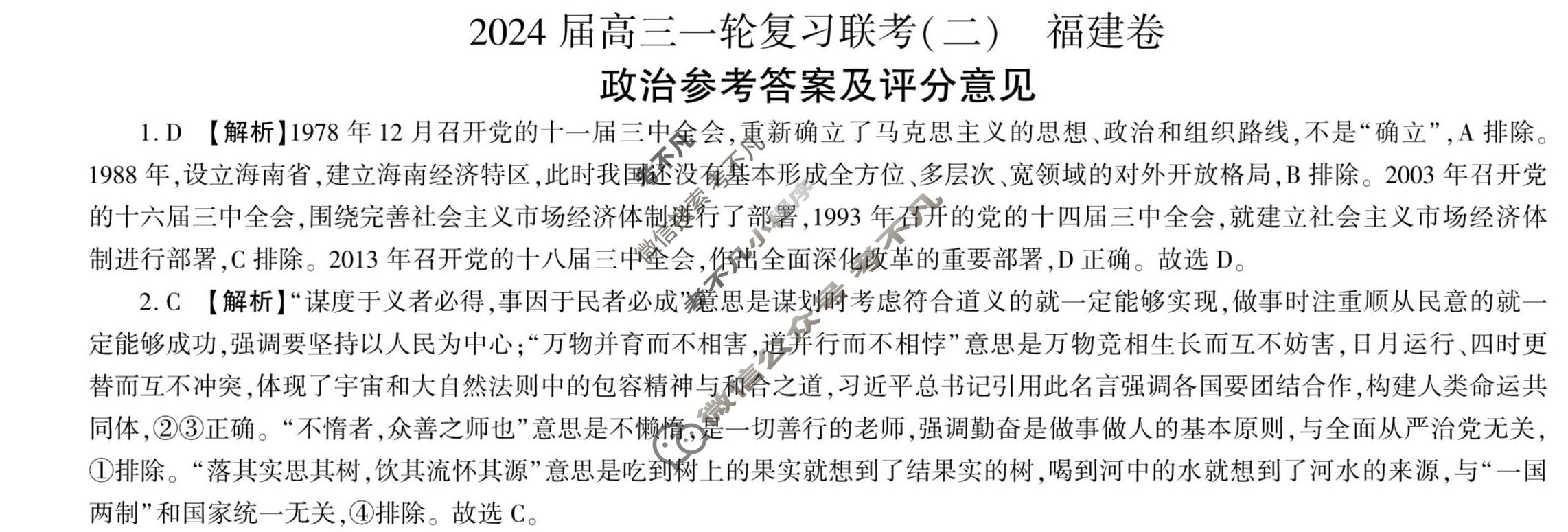 [百师联盟]2024届高三一轮复习联考(二)2 政治(福建卷)答案