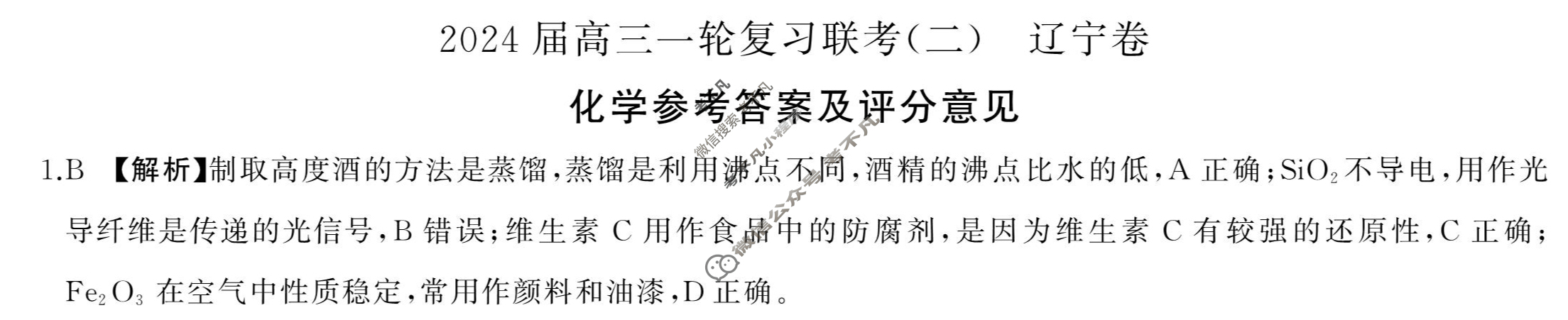 [百师联盟]2024届高三一轮复习联考(二)2 化学(辽宁卷)答案