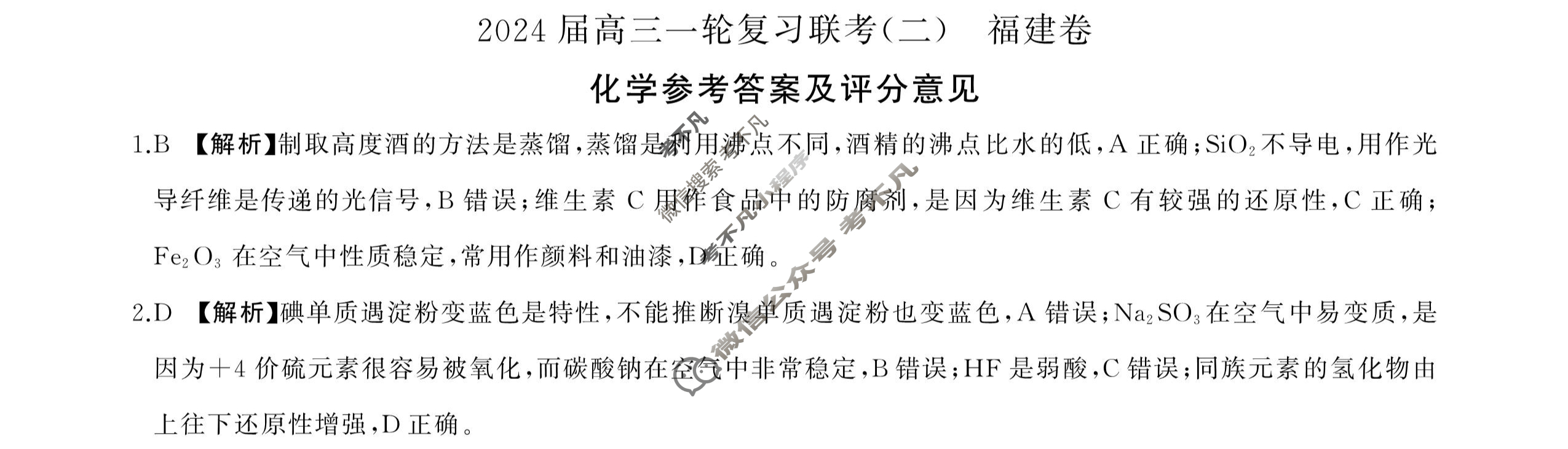 [百师联盟]2024届高三一轮复习联考(二)2 化学(福建卷)答案