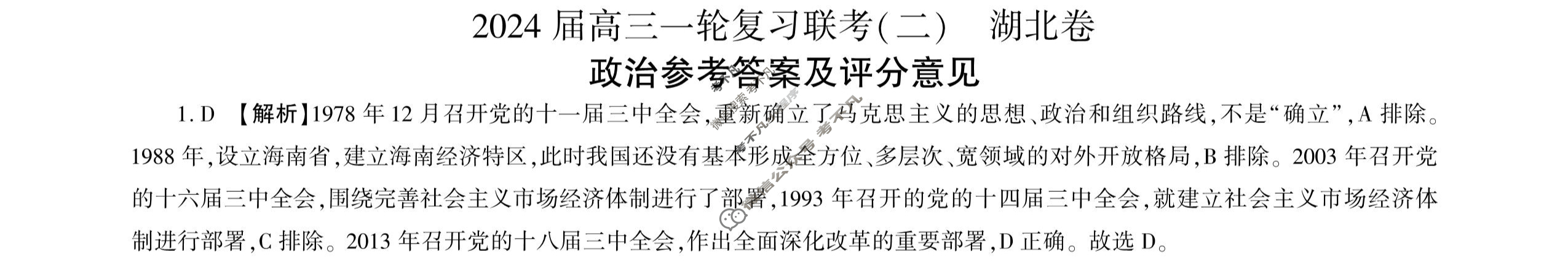 [百师联盟]2024届高三一轮复习联考(二)2 政治(湖北卷)答案