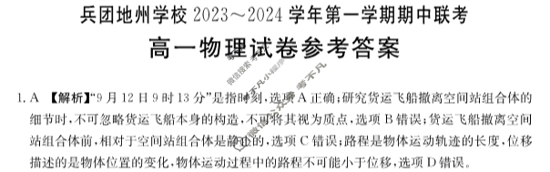 新疆兵团地州学校2023~2024学年第一学期高一金太阳期中联考(24-46A)物理答案