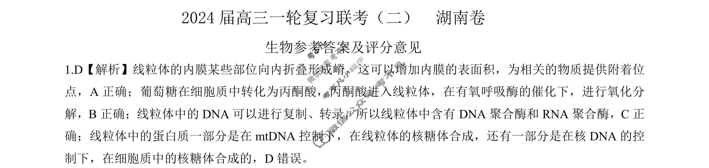 [百师联盟]2024届高三一轮复习联考(二)2 生物(湖南卷)答案