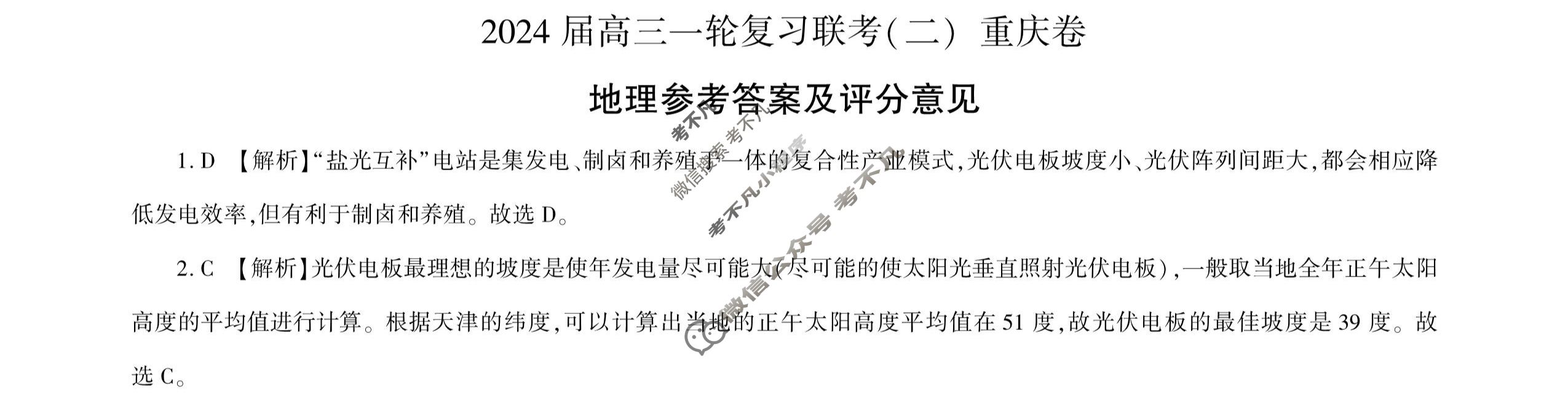 [百师联盟]2024届高三一轮复习联考(二)2 地理(重庆卷)答案