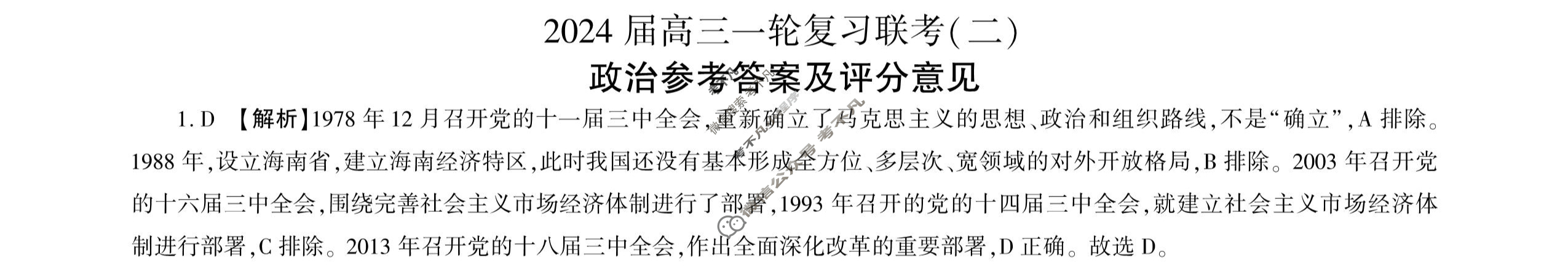 [百师联盟]2024届高三一轮复习联考(二)2政治(新教材90分钟)答案