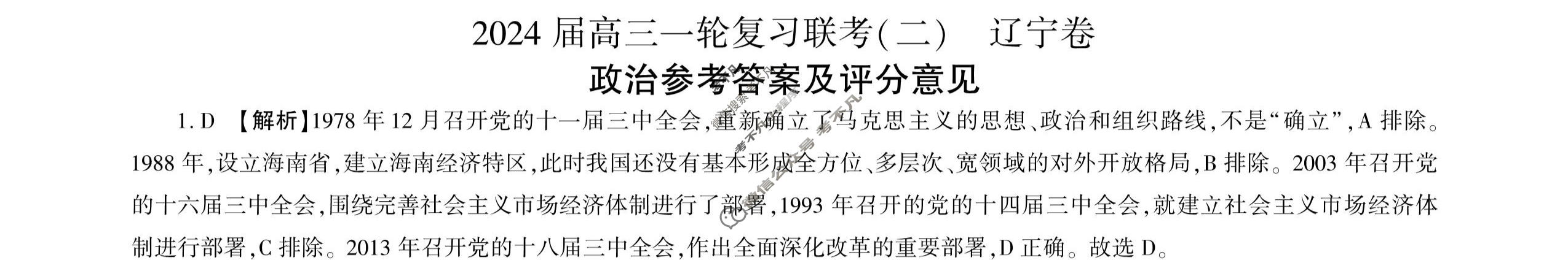 [百师联盟]2024届高三一轮复习联考(二)2 政治(辽宁卷)答案
