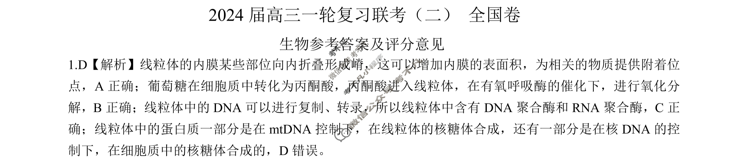 [百师联盟]2024届高三一轮复习联考(二)2生物(全国卷)答案