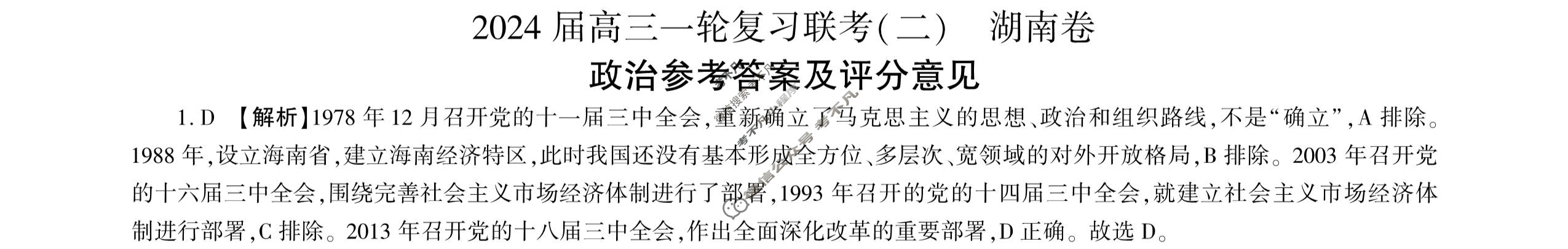 [百师联盟]2024届高三一轮复习联考(二)2 政治(湖南卷)答案