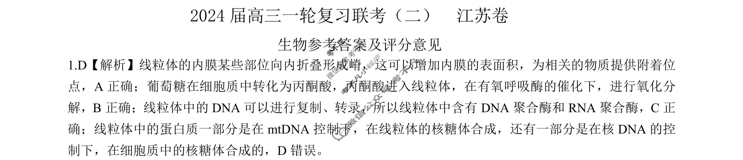 [百师联盟]2024届高三一轮复习联考(二)2生物(江苏卷)答案