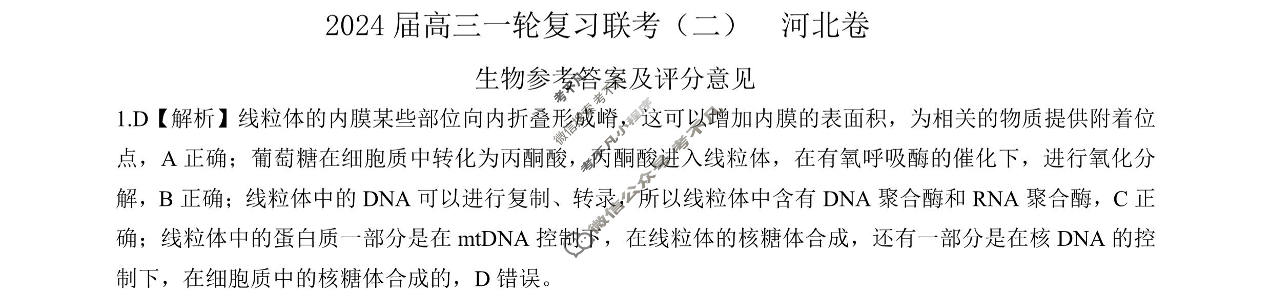 [百师联盟]2024届高三一轮复习联考(二)2 生物(河北卷)答案