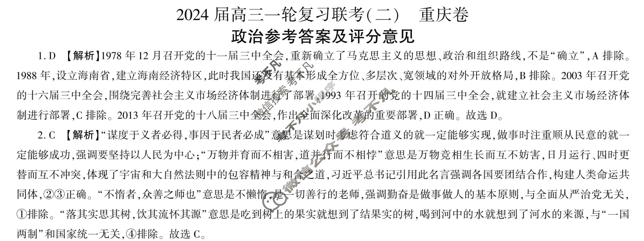 [百师联盟]2024届高三一轮复习联考(二)2 政治(重庆卷)答案