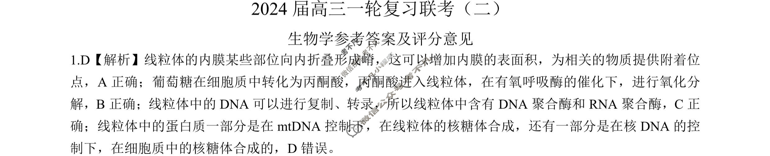 [百师联盟]2024届高三一轮复习联考(二)2 生物学(新教材75分钟)答案
