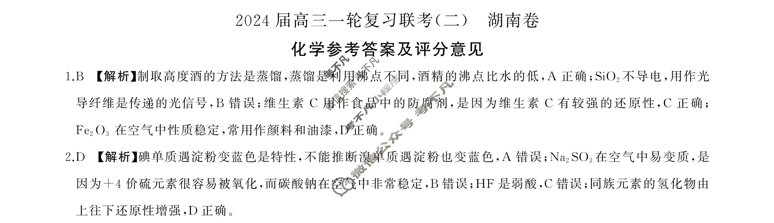 [百师联盟]2024届高三一轮复习联考(二)2 化学(湖南卷)答案