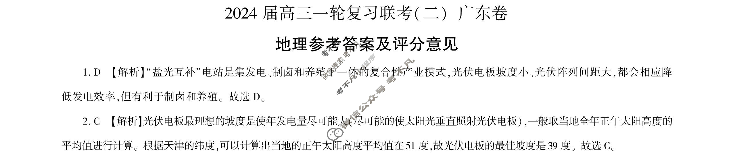 [百师联盟]2024届高三一轮复习联考(二)2 地理(广东卷)答案