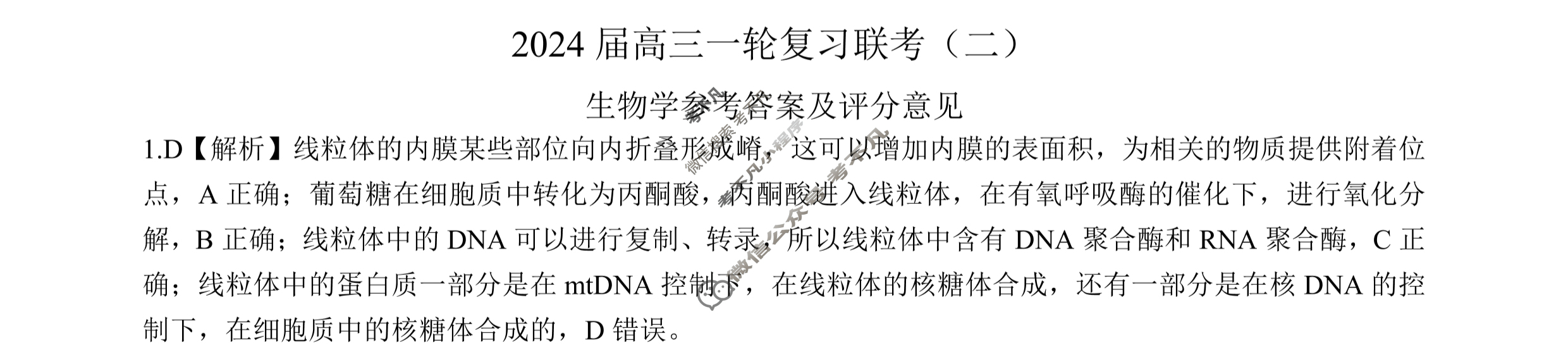 [百师联盟]2024届高三一轮复习联考(二)2生物(新教材90分钟)答案