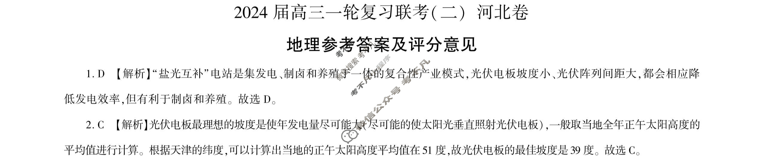 [百师联盟]2024届高三一轮复习联考(二)2 地理(河北卷)答案
