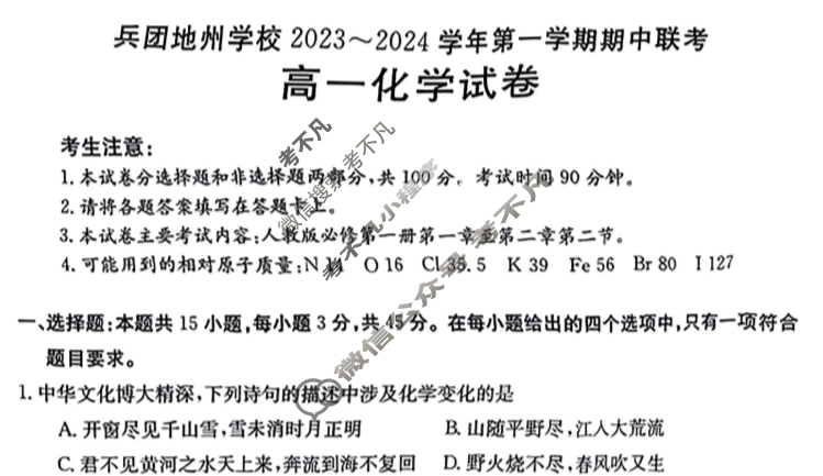 新疆兵团地州学校2023~2024学年第一学期高一金太阳期中联考(24-46A)化学试题