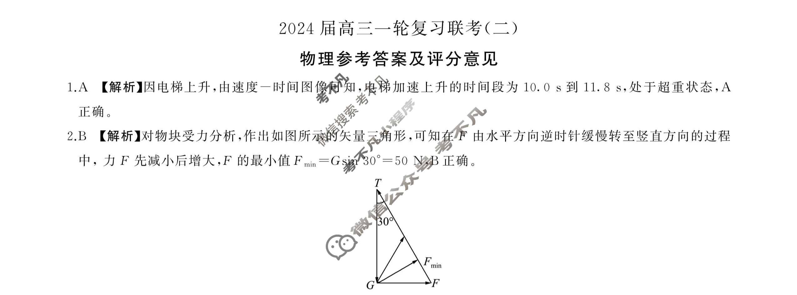 [百师联盟]2024届高三一轮复习联考(二)2物理(新教材90分钟)答案