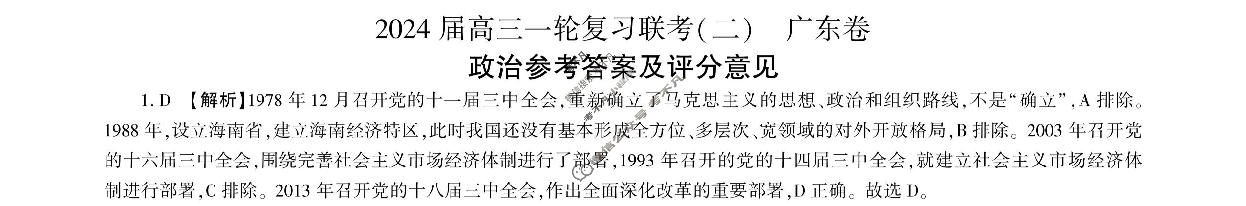 [百师联盟]2024届高三一轮复习联考(二)2 政治(广东卷)答案