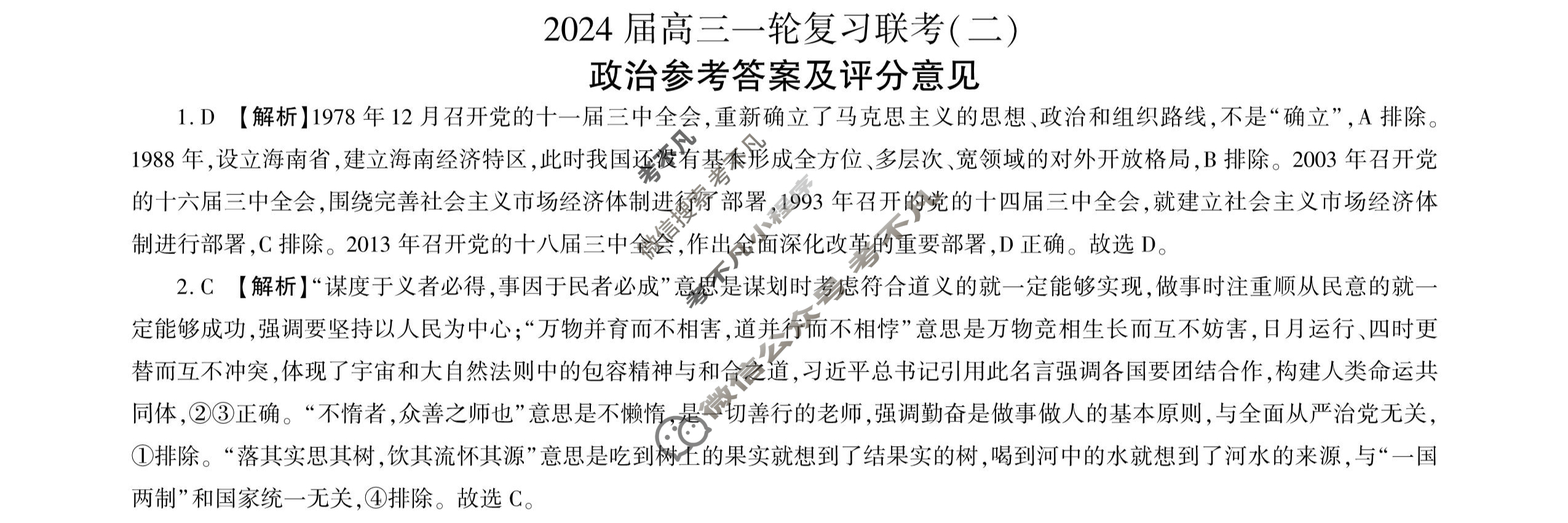 [百师联盟]2024届高三一轮复习联考(二)2 政治(新教材75分钟)答案