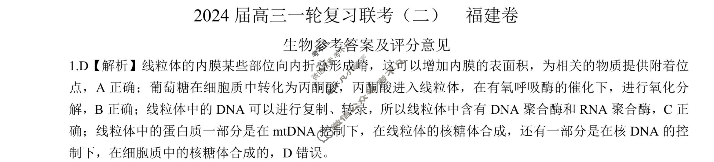 [百师联盟]2024届高三一轮复习联考(二)2 生物(福建卷)答案