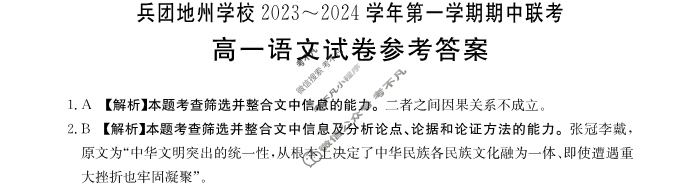 新疆兵团地州学校2023~2024学年第一学期高一金太阳期中联考(24-46A)语文答案