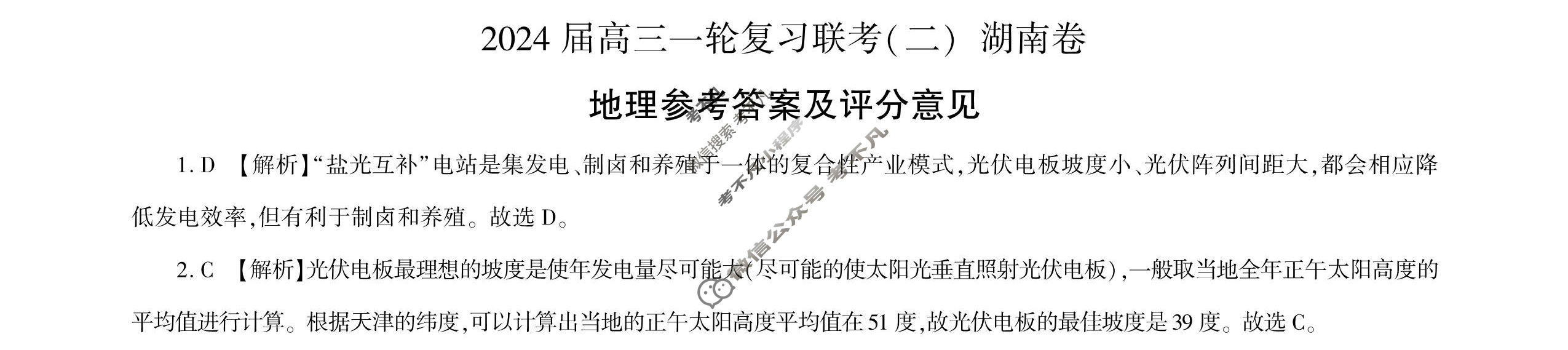 [百师联盟]2024届高三一轮复习联考(二)2 地理(湖南卷)答案