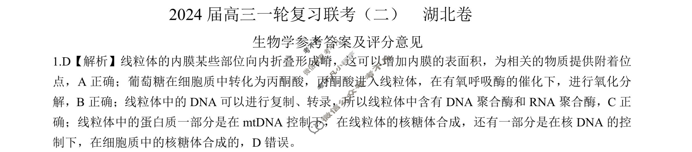 [百师联盟]2024届高三一轮复习联考(二)2 生物(湖北卷)答案