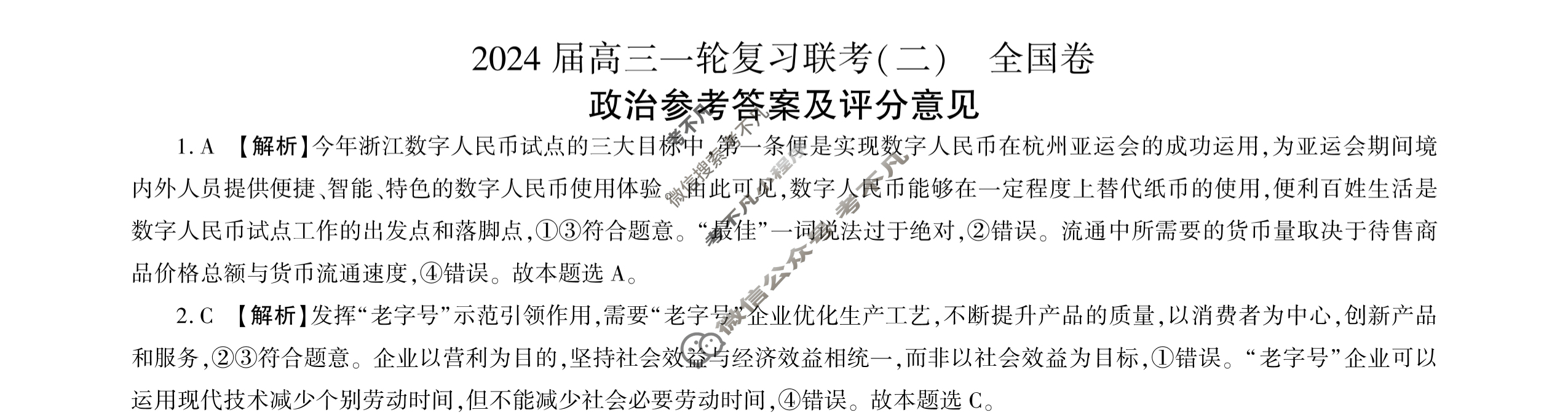[百师联盟]2024届高三一轮复习联考(二)2政治(全国卷)答案