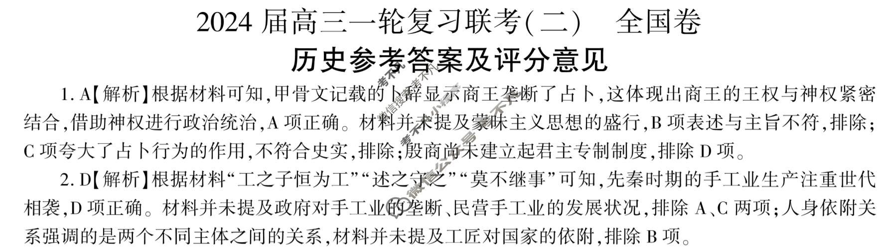 [百师联盟]2024届高三一轮复习联考(二)2历史(全国卷)答案