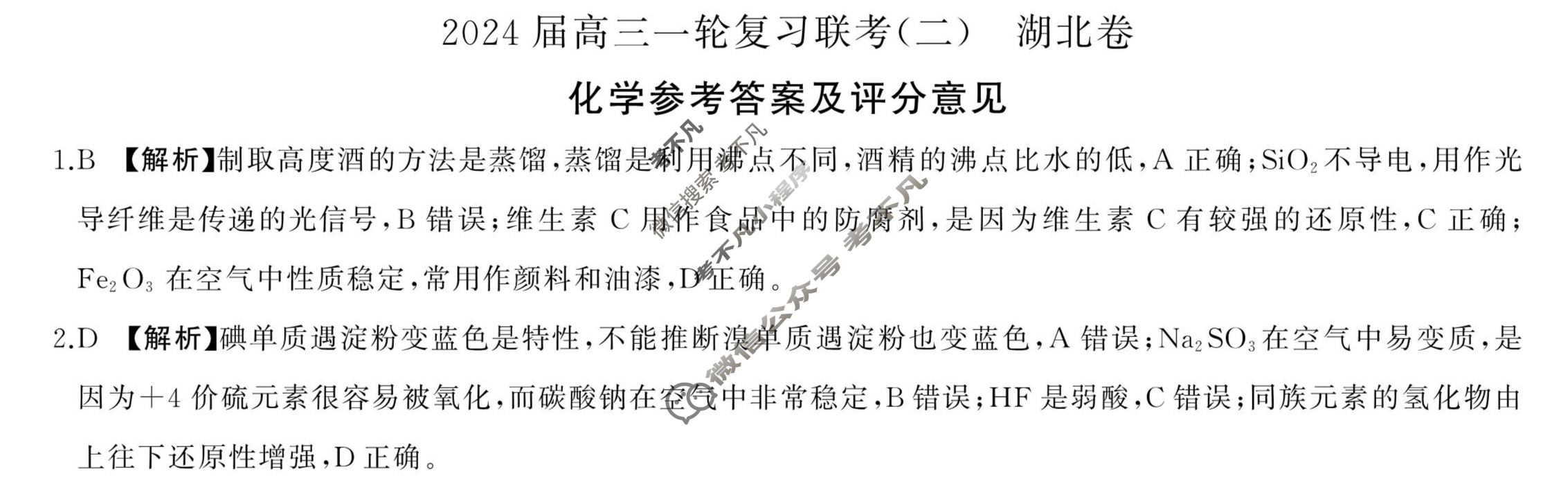 [百师联盟]2024届高三一轮复习联考(二)2 化学(湖北卷)答案