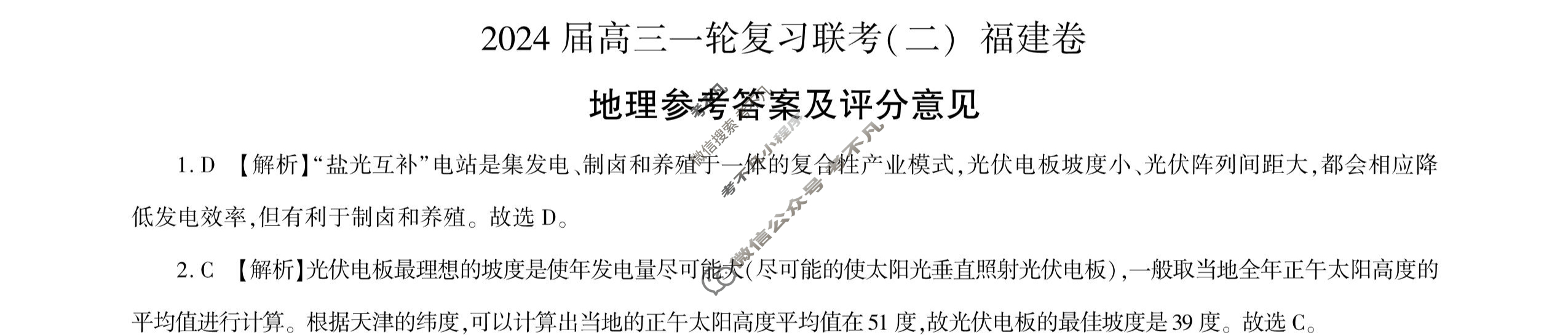 [百师联盟]2024届高三一轮复习联考(二)2 地理(福建卷)答案