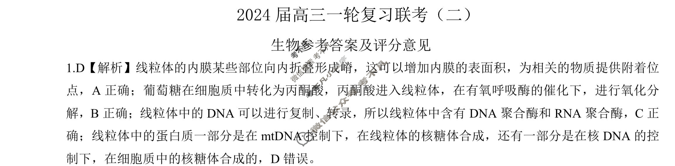 [百师联盟]2024届高三一轮复习联考(二)2 生物(新教材75分钟)答案