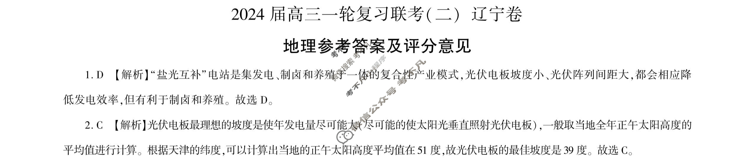 [百师联盟]2024届高三一轮复习联考(二)2 地理(辽宁卷)答案