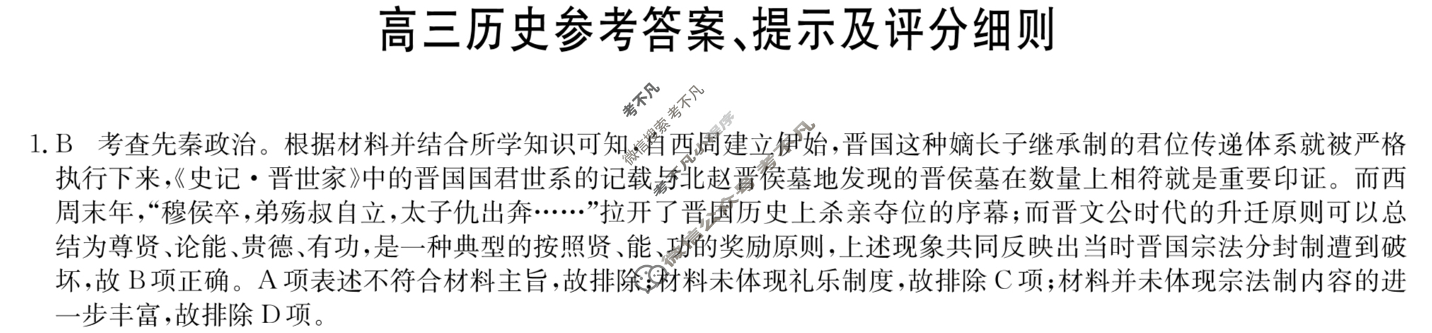 [九师联盟]2024届高三10月质量检测历史L答案