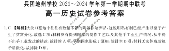 新疆兵团地州学校2023~2024学年第一学期高一金太阳期中联考(24-46A)历史答案