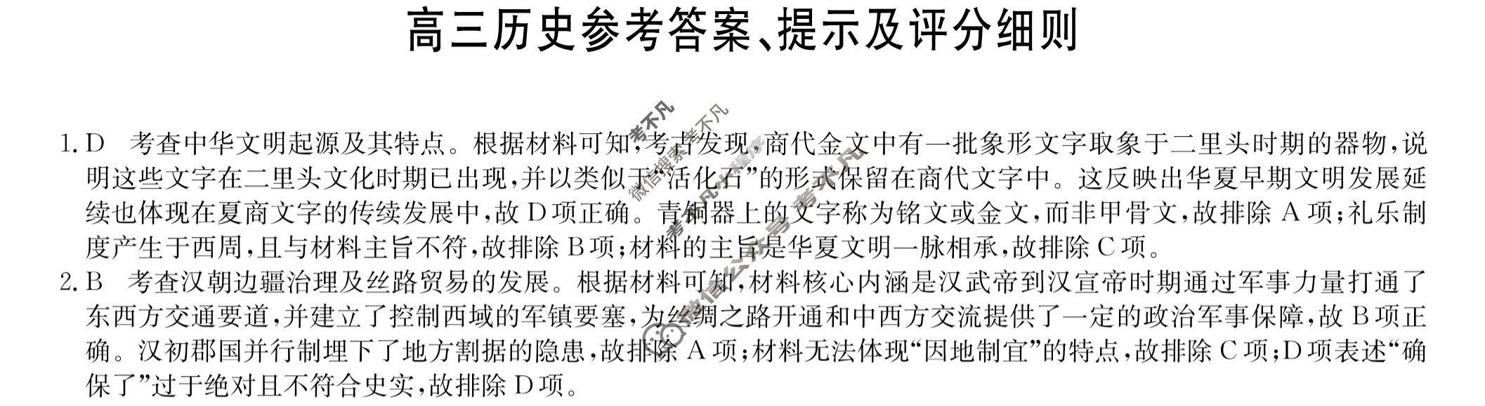 [九师联盟]2024届高三10月质量检测历史X答案