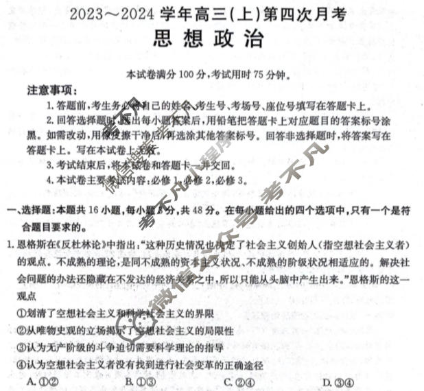 河北省金太阳2023~2024学年高三(上)第四次月考(24-91C)政治试题